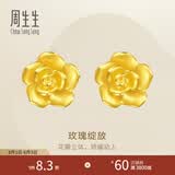 周生生七夕永系列 玫瑰花立体花瓣黄金耳钉足金耳环生日礼物68730E定价