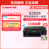 佳能（Canon）G3800可加墨彩色喷墨学生打印机无线家用作业/照片打印大印量打印复印扫描多功能一体机