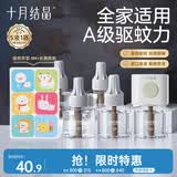 十月结晶蚊香液电蚊香宝宝儿童驱蚊液无香蚊香液5液+1器+精油贴36片