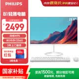 飞利浦（PHILIPS）国家补贴23.8英寸台式一体机电脑( 英特尔N95 8G 256G WIFI蓝牙 键鼠套装 3年质保 )办公商用B1白