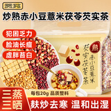 贡苑赤小豆红豆薏米茯苓芡实茶260g炒熟祛寒健脾养胃体内湿气重男女