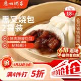 广州酒家黑叉烧包337.5g*2 18个 早餐半成品广式早茶点心包子食品生鲜端午
