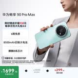 华为畅享 90 Pro Max 256GB 飞天青 8500mAh巨鲸大电池 鸿蒙AI 流畅丝滑 直屏手机