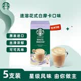 星巴克（Starbucks）精品花式咖啡5条装 白巧摩卡风味 原装进口速溶三合一