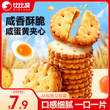 比比赞（BIBIZAN）咸蛋黄麦芽夹心饼干270g办公室小零食小圆饼干独立包装休闲零食