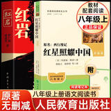 初中必读12本名著人民教育出版社 初中生必读课外书12册 课外阅读必读经典名著书目书籍 原著正版 初中版 人教版 教材配套阅读 2026适用 初二上册2册】红星照耀中国 和 红岩八年级必读原著