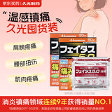 Hisamitsu久光制药温感久光贴斐特斯5.0日本膏药联苯乙酸消炎镇痛贴热敷止痛腱鞘炎腰肌劳损肩颈肌肉酸痛（7*10cm)70贴