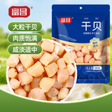 富昌 干贝50g 海鲜干货海产品 扇贝干 瑶柱肉 海鲜火锅煲汤食材
