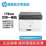 惠普（HP）178nw/179fnw/281fdw彩色激光打印多功能一体机家用办公复印A4有线无线网络商用办公专业打印机 178nw【打印复印扫描+有线无线网络】