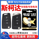 南孚原装CR2025电池适用于斯柯达明锐 新速派 柯珞克 柯迪亚克GT 晶锐 3v 汽车遥控器钥匙电池纽扣电子 CR2025【两粒装】仅适用与图片一样的钥匙使用