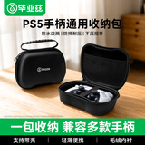毕亚兹 适用PS5手柄收纳包PS4/XBOX/Switch Pro2通用型手柄壳保护套硬壳防摔