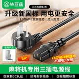 毕亚兹 麻将机专用电源线 三孔电源连接线配件插头线充电线 弯品字尾电源线3米