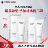 润百颜水光洁面120g*2支氨基酸洗面奶清洁控油补水洁面乳华熙生物