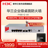 华三（H3C）F100-C-A1 企业级防火墙 5*GE+2*SFP千兆VPN网络安全上网行为管理中小型办公室吞吐800M