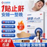 涩冈制薬止鼾贴重度打鼾呼噜神器专用舒鼻炎贴通气防堵塞专用膏药1盒