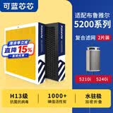 可蓝芯芯适配Blueair布鲁雅尔滤芯/滤网/过滤网 5200系列5210i/5240i滤芯