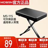 莫森（MOSEN）MS-11S琴凳 可升降折叠升级加厚专业凳子 钢琴电子琴通用单人琴凳