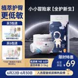 十月结晶全护新生冒险家婴儿纸尿裤超柔宝宝尿不湿NB码-68片/包