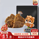三只松鼠牛肉片五香味50g袋装休闲零食牛肉干牛肉粒手撕肉脯