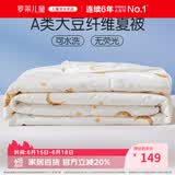 罗莱儿童被子 30%抗菌可水洗大豆夏凉被芯 婴幼儿A类空调被