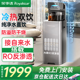 荣事达2025新款茶吧机净水器直饮机一体机冷热饮水机净饮机家用高端客厅用立式全自动上水 接自来水过滤 冷热型【五级RO反渗透】上门安装