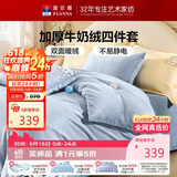 富安娜床上四件套 加厚牛奶绒防静电冬季保暖套件 单双人被套 203*229cm