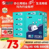 APP 金光APP （蓝蜗牛）A5/70g 双面打印复印纸 A5打印纸财务凭证纸 电子发票空白凭证整箱 5000张