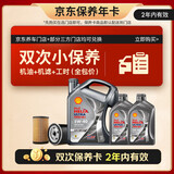 壳牌（Shell）都市光影双次小保养卡 5W-40 SP 6L含机油+机滤+工时 汽车保养