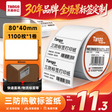 天章 （TANGO）三防热敏标签打印纸80x40mm 1180张*1卷 新橙天章条码不干胶服饰吊牌标签贴适配3寸机