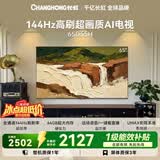 长虹电视65英寸 4K超高清电视144Hz  2+64GB大内存 电视机 65D55H 国家补贴15%