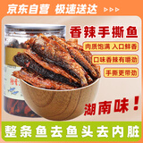辣小董辣誉东江手撕鱼290g湖南特产小鱼干熏鱼火焙鱼即食下酒下饭菜酱菜