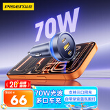 品胜车载充电器70W多口快充一拖三车充头转换器适用于苹果17华为小米