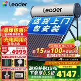统帅（Leader）【补贴-15%】太阳能热水器家用一级能效WIFI远程APP控制全自动上水光电两用农村热水器T6 自动款 36根 275L【豪华版|光电两用|包安装】