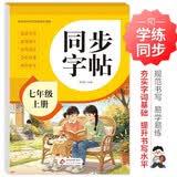 2026年 同步字帖七年级上册 配合初中语文课本同步使用 读读写写 描红临写 练字帖每日一练 培养书写习惯