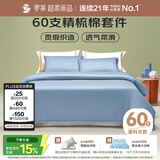 罗莱家纺纯棉床上四件套60支床品套件被套床单被罩 蓝 200*230