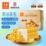元朗厚乳黄油鸡蛋卷礼盒 独立包装饼干曲奇休闲零食品 广东老字号360g