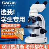 萨伽（SAGA）双目显微镜高清高倍专业级生物光学看细菌男孩女孩儿童节礼物 1：标配压片夹版（送25片标本）