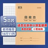 晨光（M&G）16K田格本24页16行11格北京学生作业本牛皮纸软抄本米黄护眼铁钉本标准版APY0AV82-5-5本