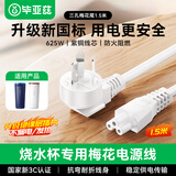 毕亚兹 烧水杯电源线三孔梅花尾适用摩飞小米电热杯充电线飞利浦小熊德尔玛美的烧水壶3插充电插头线白色