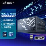 华硕ROG 白金雷鹰850W 氮化镓电源 ATX3/显卡优先稳压/全日系电容/氮化镓/EQUALIZER