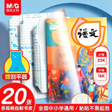 晨光(M&G)文具20张(中10小10)磨砂透明自粘包书皮保护套小学生课本书皮书膜书壳16K/25K