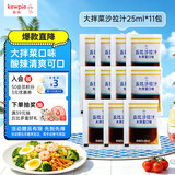丘比沙拉酱/汁 25ml*11袋 大拌菜口味 调味品 轻食凉拌汁蔬菜烧烤