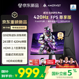 AMZFAST24.5英寸420Hz FastIPS电竞高刷显示器 HDMI2.1 HDR400 FPS 游戏电脑屏幕 威龙G25F5 Pro