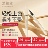 澳兰黛（AOCILENDA）备孕妇女眼线笔备孕妇女速干成膜软毛刷头初学者修容化妆品彩妆 魅力眼线笔0.6ml