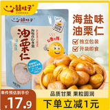囍桂子海盐味即食油栗仁220g休闲零食熟制甘栗仁炒货栗子礼物独立包装