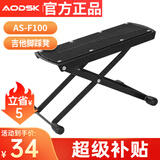 奥德斯克（AODSK）AS-F100吉他脚踏板防滑便携古典吉他民谣吉他脚架通用6档可调节