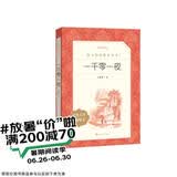 一千零一夜 语文阅读推荐丛书（五年级上 必读 语文教材 配套 快乐读书吧 义务教育 课标 中小学生阅读指导目录 暑期阅读 课外阅读 学生阅读）人民文学出版社