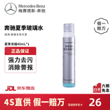 梅赛德斯-奔驰（Benz）原厂GL/CL/ABCESK/V/R/G级冬夏季玻璃清洗浓缩液玻璃水 夏季浓缩玻璃水 40ml