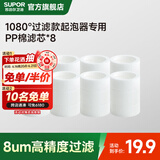 苏泊尔 水龙头延伸器旋转机械臂起泡器防溅头洗手盆万向转接头洗漱厨房 8个1080过滤款专用滤芯/盒