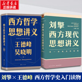 【文轩正版包邮】刘擎西方现代思想讲义 奇葩说导师、得到主理人刘擎讲透西方思想史 马东、罗振宇等推荐 哲学人生励志成功书籍 新华书店旗舰店 【2册】西方现代思想讲义+西方哲学思想讲义